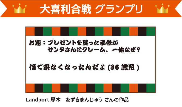 大喜利合戦　グランプリ