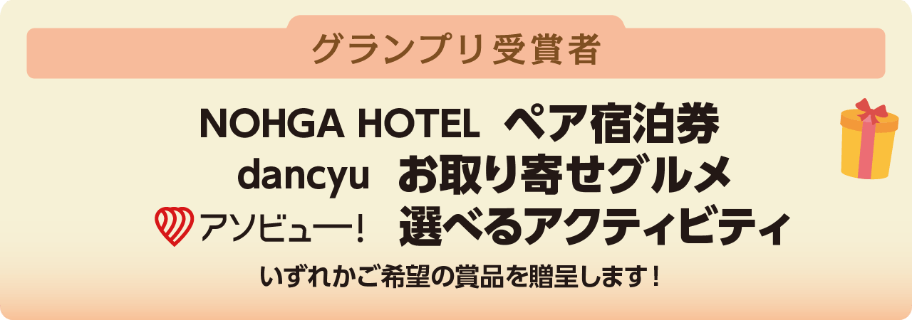 グランプリ受賞者　NOHGA HOTEL ペア宿泊券 ／ dancyu 取り寄せグルメ ／ アソビュー 選べるアクティビティ　いずれかご希望の賞品を贈呈します！　