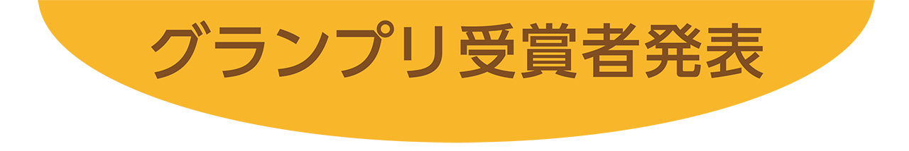 グランプリ受賞者発表